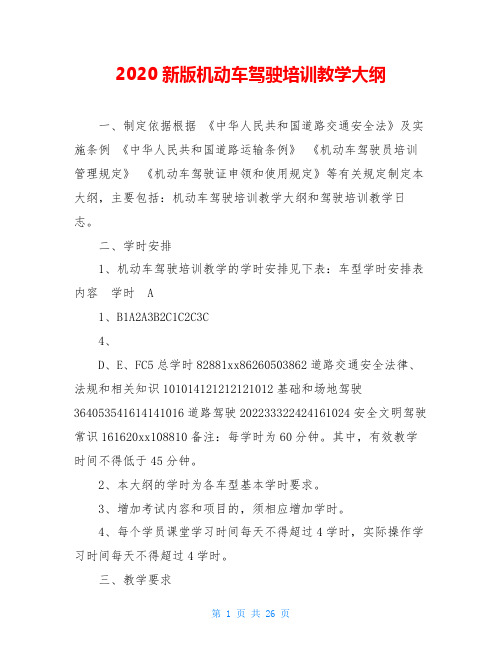 2020新版机动车驾驶培训教学大纲