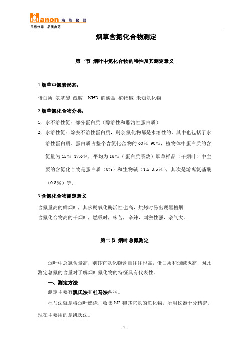 海能仪器：烟草含氮化合物测定(凯氏定氮)