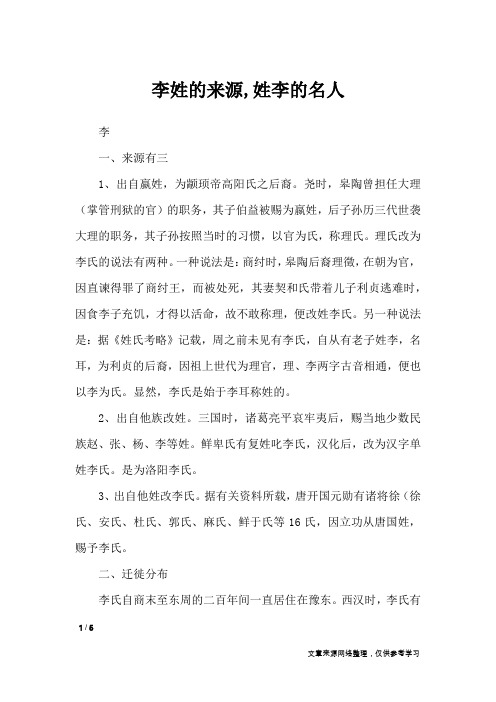 李姓的来源,姓李的名人_百家姓