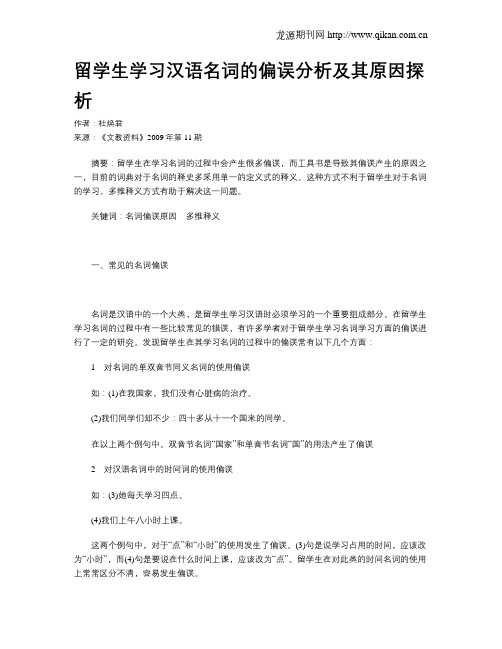 留学生学习汉语名词的偏误分析及其原因探析