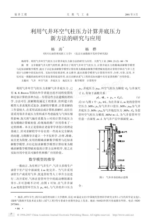 利用气井环空气柱压力计算井底压力新方法的研究与应用