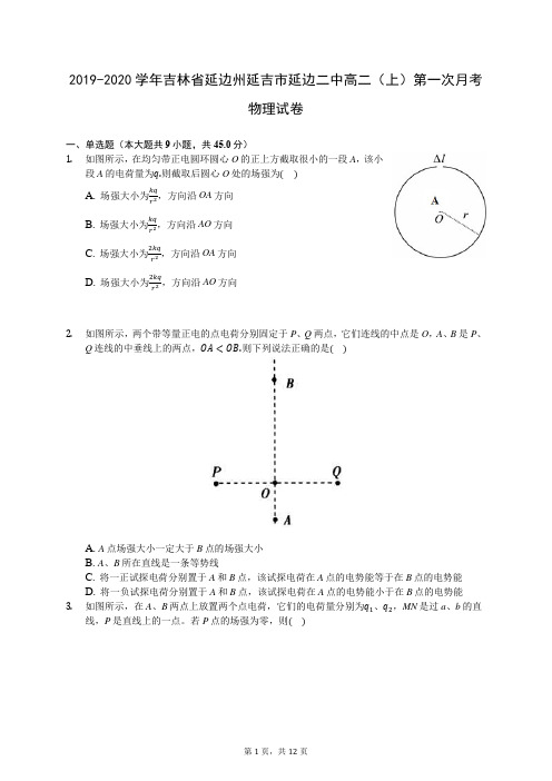 2019-2020学年吉林省延边州延吉市延边二中高二(上)第一次月考物理试卷 (解析版)