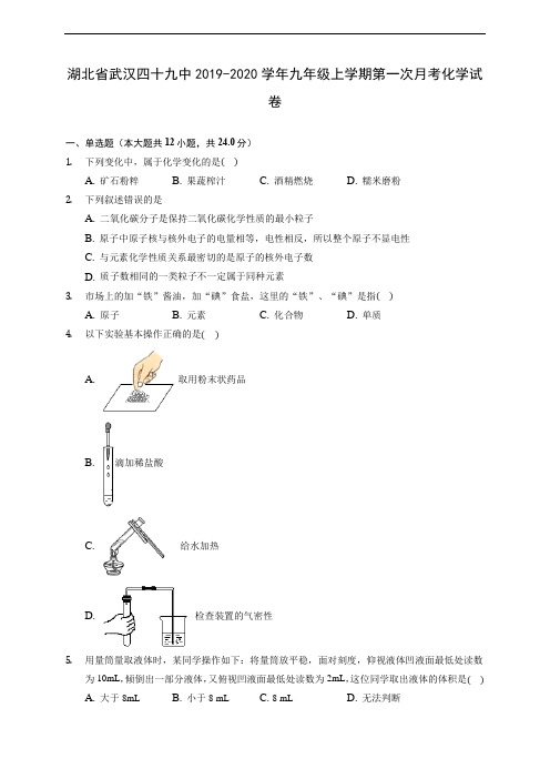 湖北省武汉四十九中2019-2020学年九年级上学期第一次月考化学试卷 (含解析)