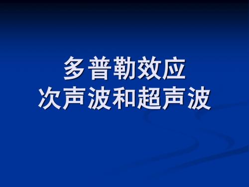 多普勒效应次声波超声波