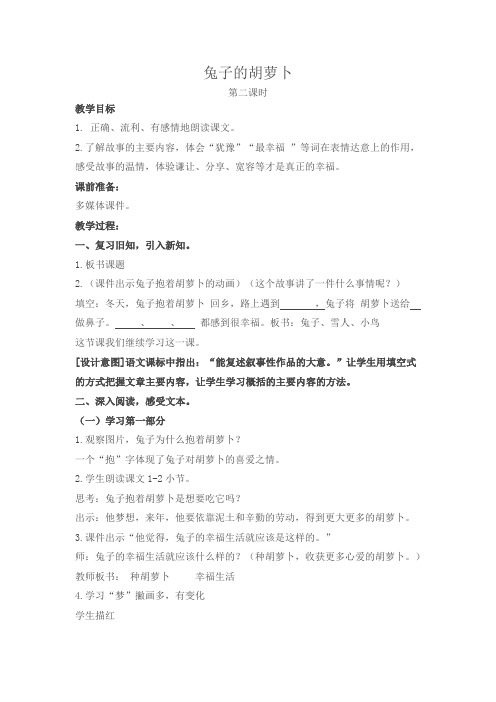 新苏教版三年级语文下册《文  5 兔子的胡萝卜》赛课导学案_0