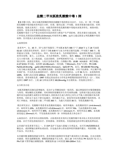 盐酸二甲双胍致乳酸酸中毒1例
