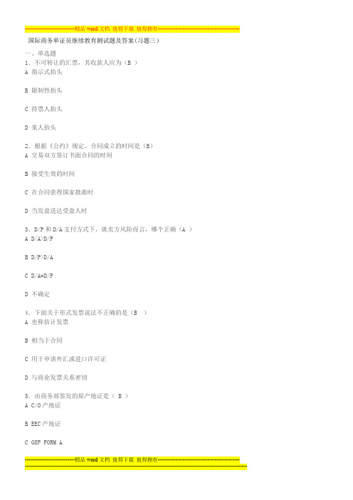 国际商务单证员继续教育测试题及答案(习题3)