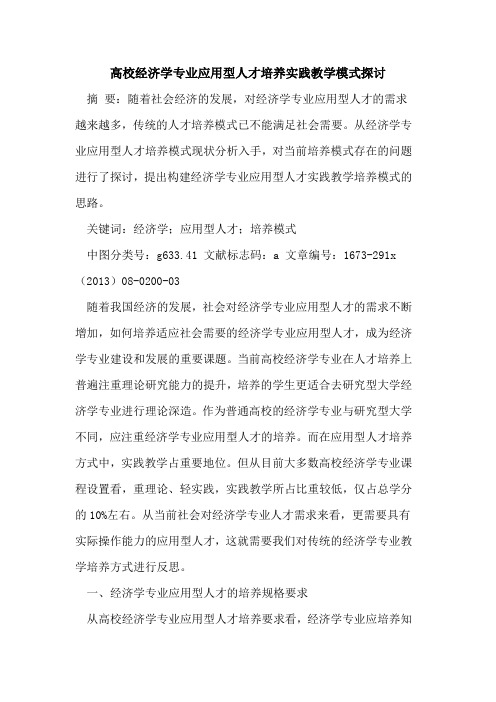 高校经济学专业应用型人才培养实践教学模式探讨