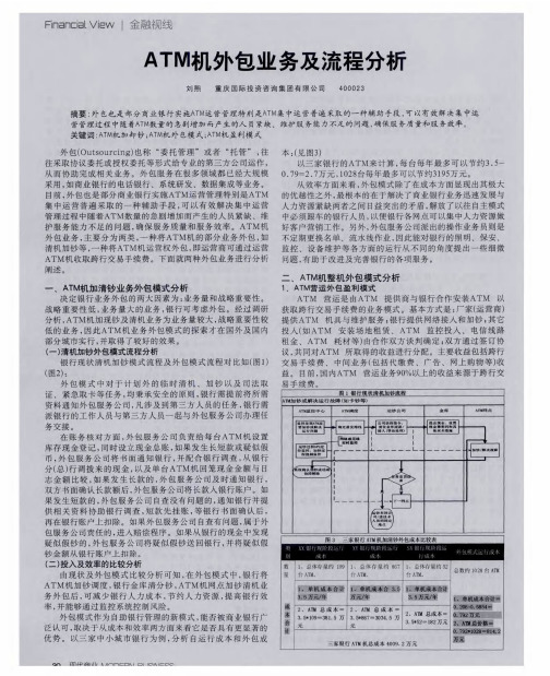 ATM机外包业务及流程分析