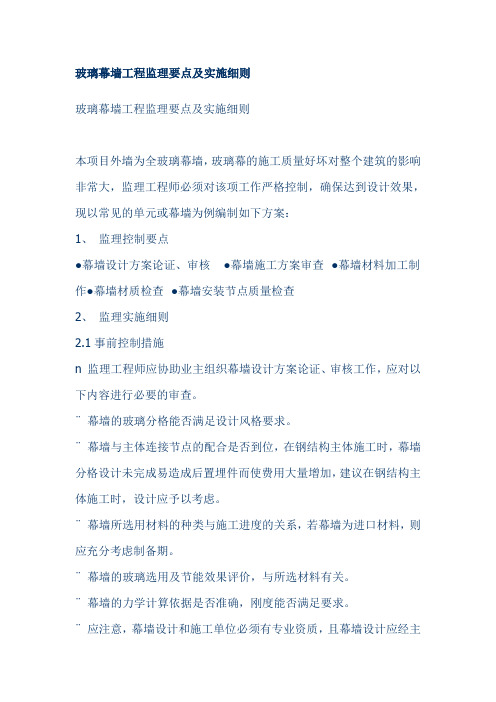 玻璃幕墙工程监理要点及实施细则