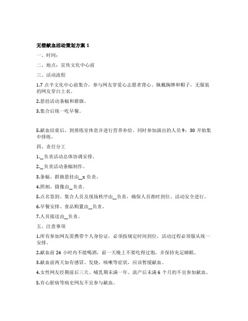 无偿献血活动策划方案
