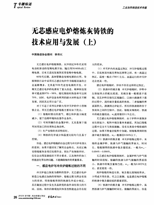 无芯感应电炉熔炼灰铸铁的技术应用与发展(上)