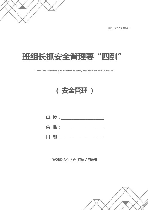 班组长抓安全管理要“四到”