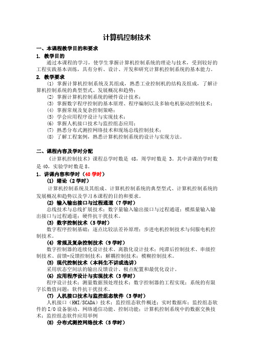《计算机控制技术》教学大纲
