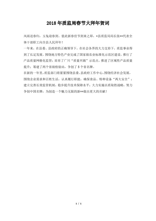 质监局春节大拜年贺词