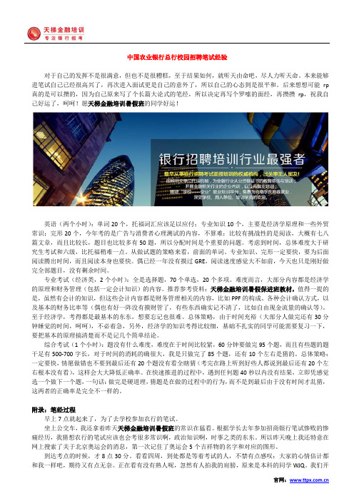 中国农业银行总行校园招聘笔试经验汇总