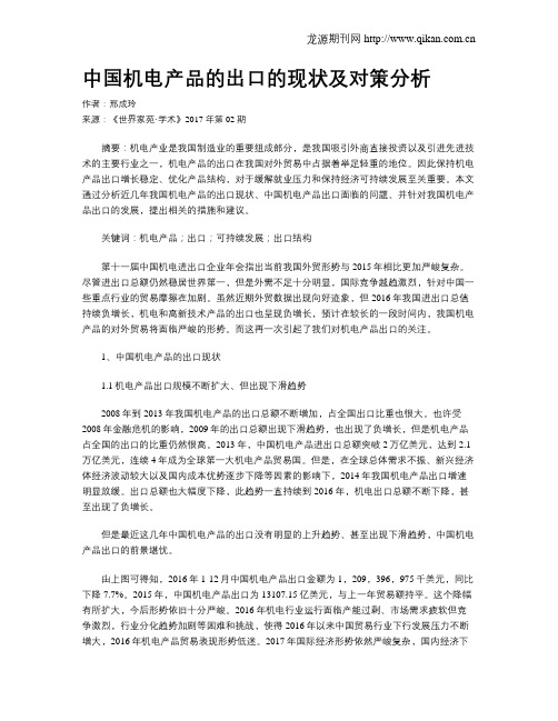 中国机电产品的出口的现状及对策分析