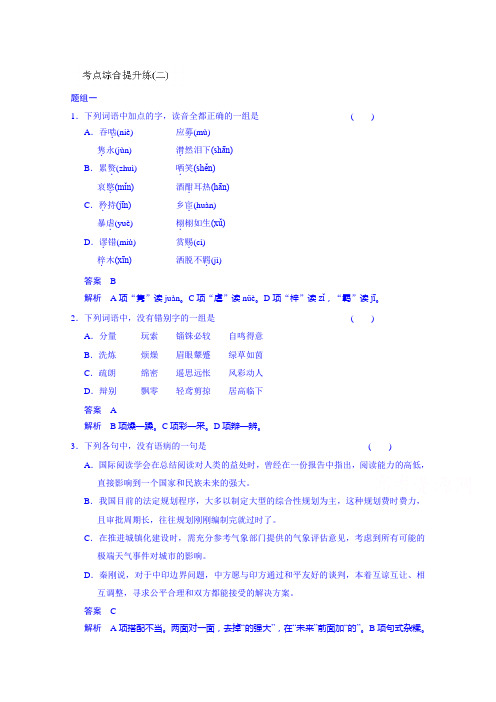 高三语文一轮复习：语言文字运用 考点综合提升练(二).doc