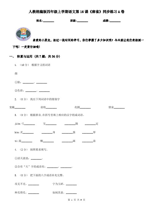 人教统编版四年级上学期语文第16课《麻雀》同步练习A卷