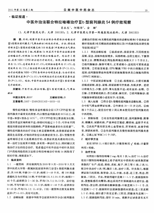 中医外治法联合特拉唑嗪治疗Ⅲb型前列腺炎54例疗效观察