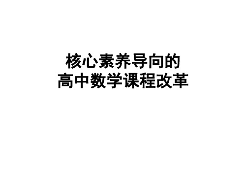 核心素养导向的高中数学课程改革