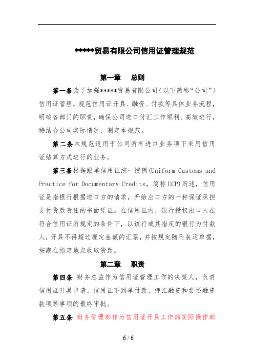 信用证管理规范