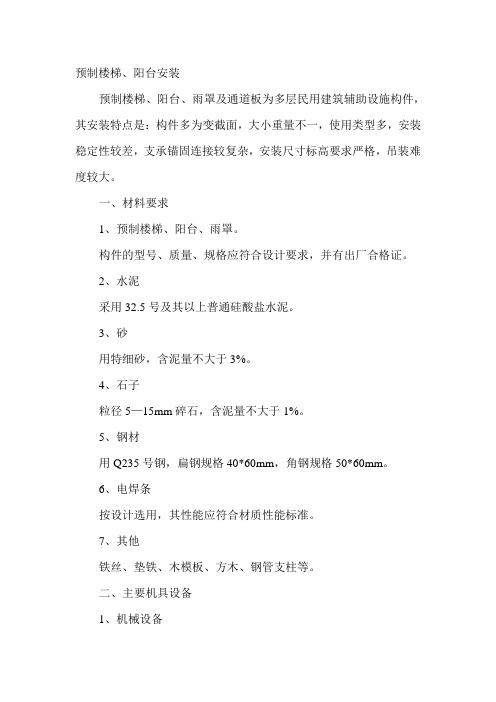 预制楼梯安装((专项方案)11)