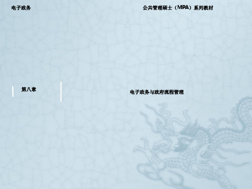 第8章  电子政务与政府流程管理