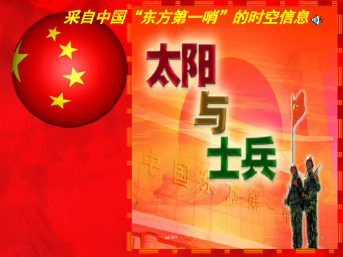 语文s版六年级(上)第10课-太阳与士兵  ppt课件