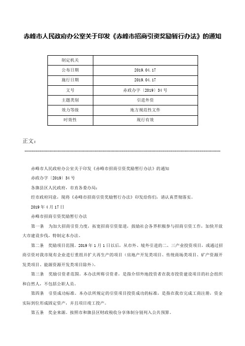 赤峰市人民政府办公室关于印发《赤峰市招商引资奖励暂行办法》的通知-赤政办字〔2019〕34号