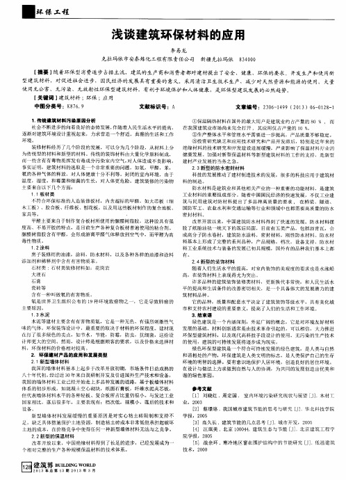 浅谈建筑环保材料的应用