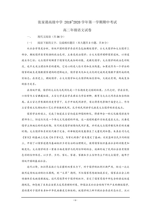江苏省苏州市张家港高级中学2019-2020学年高二上学期期中考试语文试题 Word版