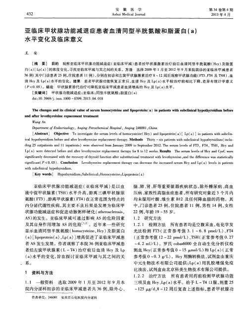 亚临床甲状腺功能减退症患者血清同型半胱氨酸和脂蛋白(a)水平变化及临床意义