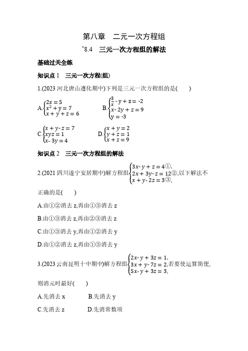 8.4 三元一次方程组的解法 人教版数学七年级下册素养提升练习(含解析)