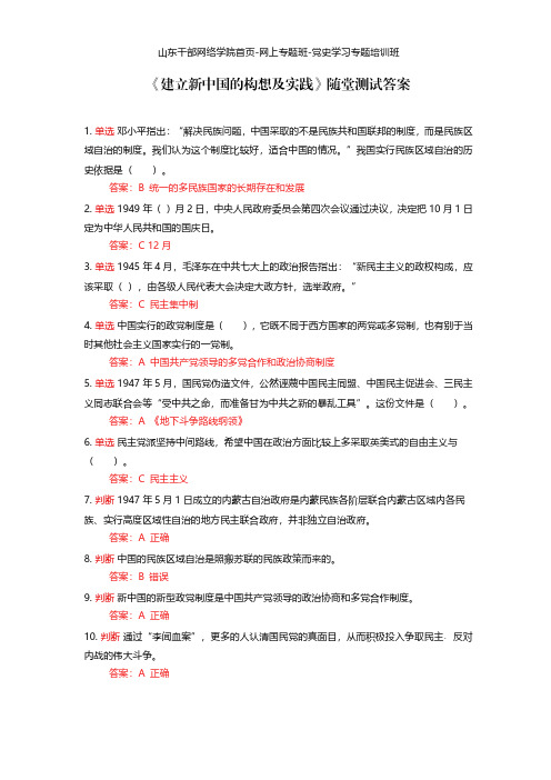 山东干部网络学院首页-网上专题班-党史学习专题培训班《建立新中国的构想及实践》随堂测试答案