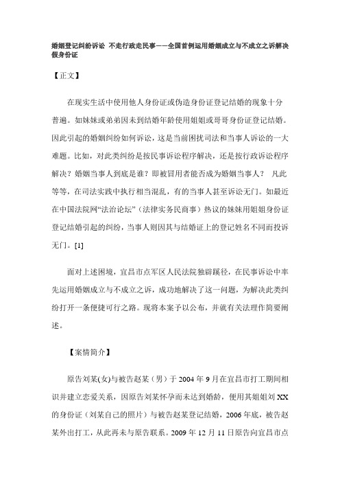 婚姻登记纠纷诉讼 不走行政走民事――全国首例运用婚姻成立与不成立之诉解决假身份证