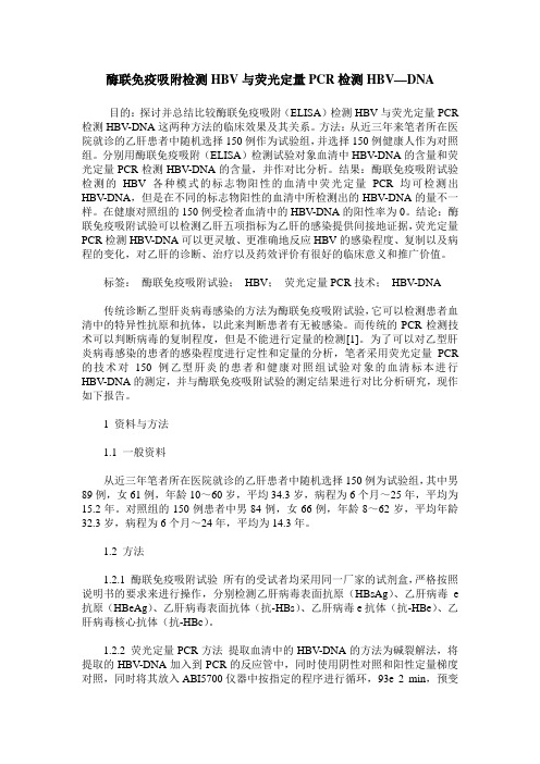 酶联免疫吸附检测HBV与荧光定量PCR检测HBV—DNA