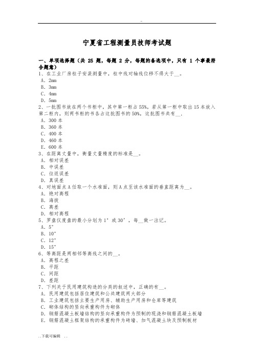 宁夏省工程测量员技师考试题(卷)