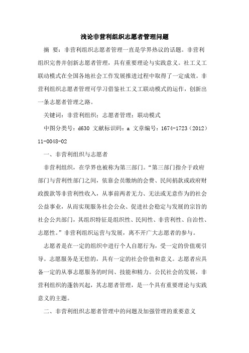 非营利组织志愿者管理问题