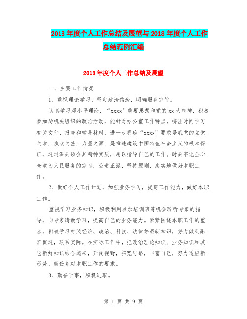 2018年度个人工作总结及展望与2018年度个人工作总结范例汇编