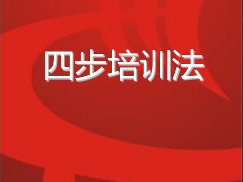 四步培训法课件