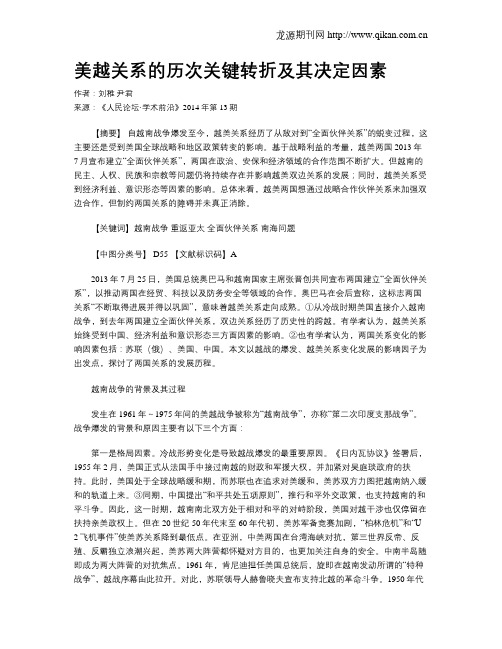 美越关系的历次关键转折及其决定因素