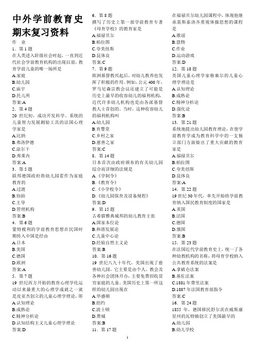 中外学前教育史期末复习资料 - 茂名学导教育-学导教育学历