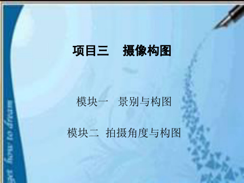 模块一、二：景别与构图、拍摄角度与构图