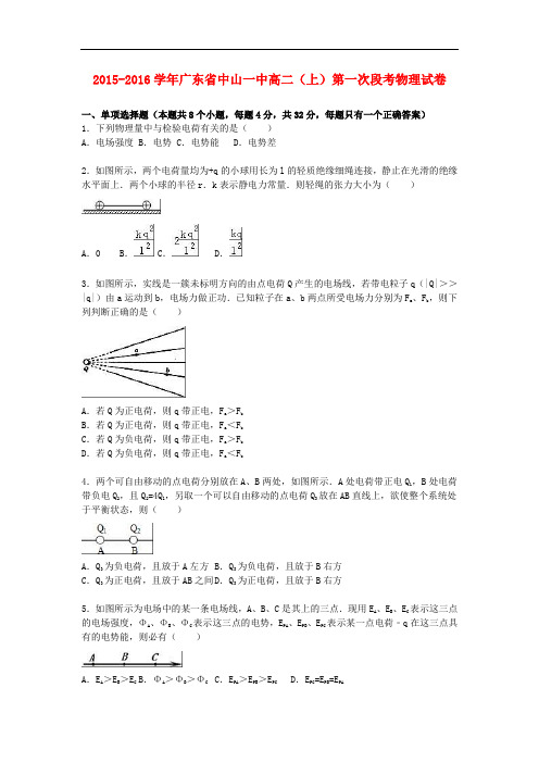 广东省中山一中高二物理上学期第一次段考试卷(含解析)