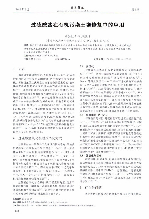 过硫酸盐在有机污染土壤修复中的应用