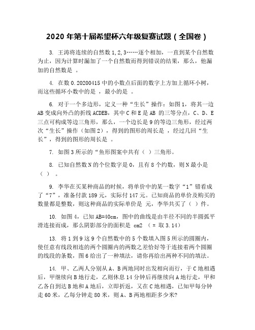 2020年第十届希望杯六年级复赛试题(全国卷)