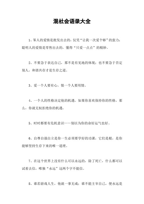 混社会语录大全