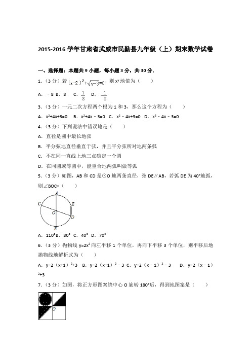 2015-2016年甘肃省武威市民勤县九年级(上)期末数学试卷和解析答案