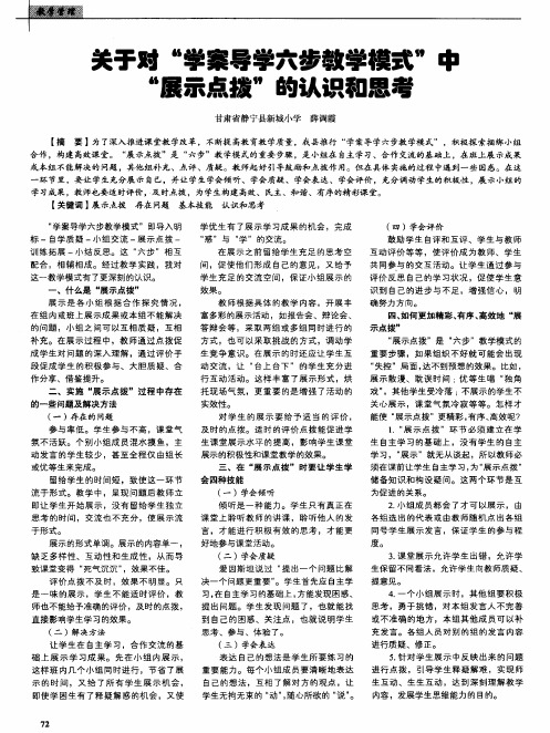 关于对“学案导学六步教学模式”中“展示点拨”的认识和思考